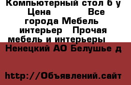 Компьютерный стол б/у › Цена ­ 3 500 - Все города Мебель, интерьер » Прочая мебель и интерьеры   . Ненецкий АО,Белушье д.